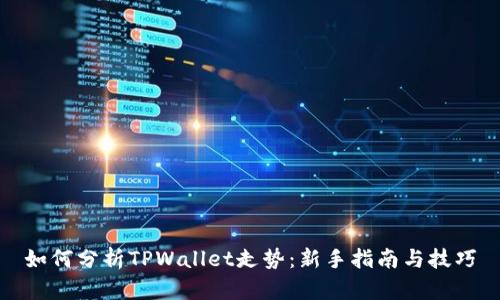 如何分析TPWallet走势：新手指南与技巧