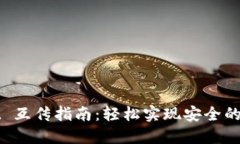 TPWallet 互传指南：轻松实