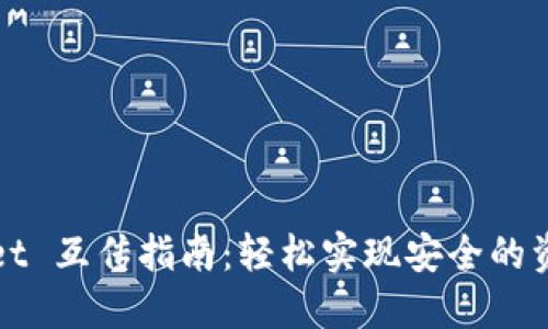 TPWallet 互传指南：轻松实现安全的资产转移