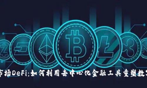 TPWallet市场DeFi：如何利用去中心化金融工具重塑数字资产生态