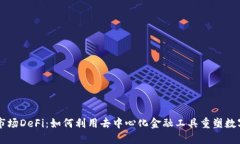 TPWallet市场DeFi：如何利用