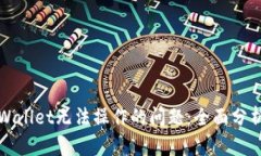 如何解决TPWallet无法操作的