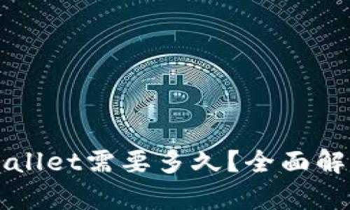 提币到TPWallet需要多久？全面解析到账时间