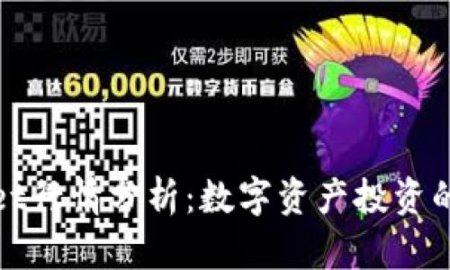 TPWallet行情分析：数字资产投资的新机遇