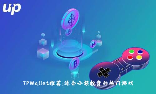 TPWallet推荐：适合小额投资的热门游戏