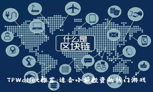 TPWallet推荐：适合小额投资的热门游戏