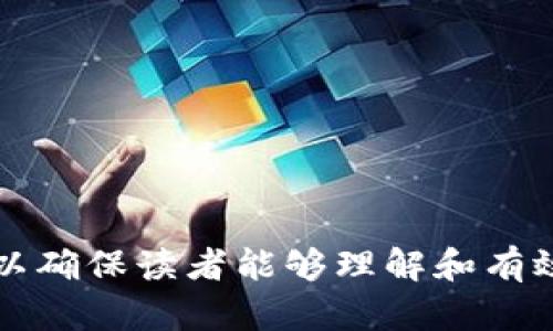 biao ti/biao ti：如何处理TPWallet交易记录中的资产缺失问题？br
TPWallet交易记录, 资产缺失, 如何处理, 交易安全/guanjianci

## 内容主体大纲

### 1. 引言
- TPWallet简介
- 交易记录的重要性
- 资产缺失的常见原因

### 2. TPWallet交易记录概述
- 如何查看交易记录
- 常见的交易类型
- 交易记录的结构

### 3. 资产缺失的可能原因
- 交易延迟
- 错误的地址
- 资产被冻结
- 智能合约问题

### 4. 解决资产缺失问题的步骤
- 确认交易状态
- 联系客服支持
- 检查钱包设置
- 使用区块链浏览器查找交易记录

### 5. 安全提示
- 牢记安全措施
- 选择可信赖的交易平台
- 定期备份钱包

### 6. 总结
- 总结资产缺失问题的解决方案
- 强调关注交易记录的重要性

### 7. 常见问题解答

----

**1. 引言**

TPWallet是一种非常流行的数字货币钱包，用户可以通过它方便地进行各种数字资产的存储与交易。然而，有些用户在使用TPWallet时，会发现自己的交易记录中出现了资产缺失的情况。这种问题不仅可能影响到用户的资产安全，还可能导致交易的不顺利。因此，了解TPWallet交易记录的基本知识，并及时处理资产缺失问题，就变得尤为重要。

**2. TPWallet交易记录概述**

TPWallet的交易记录模块允许用户查看自己的一切交易信息。这些记录包括交易时间、交易类型、交易金额、对方地址等。用户可以通过简易的操作，在应用内查看这些记录。了解这些记录的结构，以及如何进行管理，是确保资产安全的基础。

**3. 资产缺失的可能原因**

3.1 交易延迟
在区块链技术中，交易的确认需要一定的时间。如果交易未被矿工确认，可能会导致资产暂时显示为缺失。尤其是在网络繁忙时，交易延迟现象更加普遍。

3.2 错误的地址
用户在进行数字货币转账时，若不慎输入了错误的地址，资产可能会被发送到一个不正确的地址，导致交易失败或资产丢失。

3.3 资产被冻结
有些情况下，平台或钱包服务方可能因为安全原因冻结用户的资产。在这种情况下，用户需要联系相关的客服来了解资产冻结的具体原因。

3.4 智能合约问题
如果用户通过TPWallet进行交易涉及到智能合约，有可能遇到合约执行失败或市场波动造成的资产损失。这类问题较为复杂，需要用户对智能合约有所了解以便排查。

**4. 解决资产缺失问题的步骤**

4.1 确认交易状态
首先，用户需要在TPWallet中检查交易状态是否为“待确认”。如果是这样的状态，可以稍作等待。

4.2 联系客服支持
若交易状态长时间未变，用户应及时联系TPWallet的客服支持，询问资产缺失的具体原因，以便及时处理问题。

4.3 检查钱包设置
有时，钱包设置不当可能会造成资产显示错误，用户需定期检查自己的钱包设置。

4.4 使用区块链浏览器查找交易记录
用户可以利用区块链浏览器查询自己的交易记录，在浏览器中输入交易哈希值，确认交易是否成功。如果能够在区块链上找到对应记录，说明交易实际是成功的。

**5. 安全提示**

5.1 牢记安全措施
使用TPWallet时，务必牢记保护私钥的重要性，避免将私钥泄露给他人。

5.2 选择可信赖的交易平台
在选择交易平台时，用户要选择信誉良好，拥有正规运营资质的平台，以确保资产安全。

5.3 定期备份钱包
定期对TPWallet进行备份，确保在出现问题时能够及时找回资产。

**6. 总结**

资产缺失是TPWallet用户常常面临的问题，了解解决方案，对用户来说尤为重要。用户应加强对自身资产的管理，确保每一笔交易的准确性和安全性。只有这样，才能在快速变动的数字货币市场中，保障自身的利益。

**7. 常见问题解答**

问题1: 如何保证我的交易记录不丢失？
确保操作过程严谨，不轻易使用公共Wi-Fi，注意保存好交易凭证及时备份钱包。每次交易完成后，查看交易状态，及时解决任何可能出现的问题，可以有效保障交易记录的安全。

问题2: 交易地址输入错误该怎么办？
若发现错误，因区块链不可逆特性，必须确认是无法改变的情况。之后建议加强地址的普及学习，日后使用地址簿功能，或复制粘贴地址，以避免类似错误再次发生。

问题3: 如果我的资产被冻结，如何解冻？
联系TPWallet的客户服务，根据要求提交相关证明材料，具体解冻政策可能因情况而异，需耐心等待客服处理。

问题4: 区块链浏览器查询资产是否准确？
一般来说，区块链浏览器提供的信息比较准确，可以确认交易的真实情况。若有疑问，可以通过多种浏览器查询，进行对比。

问题5: 如何选择安全的交易平台？
在选择交易平台时，需查看其是否有监管机构的资质，平台的用户评价，是否公开透明，安全措施是否完善等。尽量选择市场知名的老牌平台。

问题6: 如何提升交易效率？
交易时选择低峰时段可提升效率，避免高峰期的交易拥堵。另外，适当收取高矿工费，可加快交易确认速度，确保资产及时到账。 

----

此内容的结构为您提供了一个清晰的框架，后续可根据具体内容逐步扩充。在撰写每部分详细内容时，请确保使用清晰的语言，并提供实用的信息和技术支持，以确保读者能够理解和有效解决他们面临的问题。