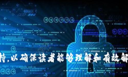 biao ti/biao ti：如何处理TPWallet交易记录中的资产缺失问题？br
TPWallet交易记录, 资产缺失, 如何处理, 交易安全/guanjianci

## 内容主体大纲

### 1. 引言
- TPWallet简介
- 交易记录的重要性
- 资产缺失的常见原因

### 2. TPWallet交易记录概述
- 如何查看交易记录
- 常见的交易类型
- 交易记录的结构

### 3. 资产缺失的可能原因
- 交易延迟
- 错误的地址
- 资产被冻结
- 智能合约问题

### 4. 解决资产缺失问题的步骤
- 确认交易状态
- 联系客服支持
- 检查钱包设置
- 使用区块链浏览器查找交易记录

### 5. 安全提示
- 牢记安全措施
- 选择可信赖的交易平台
- 定期备份钱包

### 6. 总结
- 总结资产缺失问题的解决方案
- 强调关注交易记录的重要性

### 7. 常见问题解答

----

**1. 引言**

TPWallet是一种非常流行的数字货币钱包，用户可以通过它方便地进行各种数字资产的存储与交易。然而，有些用户在使用TPWallet时，会发现自己的交易记录中出现了资产缺失的情况。这种问题不仅可能影响到用户的资产安全，还可能导致交易的不顺利。因此，了解TPWallet交易记录的基本知识，并及时处理资产缺失问题，就变得尤为重要。

**2. TPWallet交易记录概述**

TPWallet的交易记录模块允许用户查看自己的一切交易信息。这些记录包括交易时间、交易类型、交易金额、对方地址等。用户可以通过简易的操作，在应用内查看这些记录。了解这些记录的结构，以及如何进行管理，是确保资产安全的基础。

**3. 资产缺失的可能原因**

3.1 交易延迟
在区块链技术中，交易的确认需要一定的时间。如果交易未被矿工确认，可能会导致资产暂时显示为缺失。尤其是在网络繁忙时，交易延迟现象更加普遍。

3.2 错误的地址
用户在进行数字货币转账时，若不慎输入了错误的地址，资产可能会被发送到一个不正确的地址，导致交易失败或资产丢失。

3.3 资产被冻结
有些情况下，平台或钱包服务方可能因为安全原因冻结用户的资产。在这种情况下，用户需要联系相关的客服来了解资产冻结的具体原因。

3.4 智能合约问题
如果用户通过TPWallet进行交易涉及到智能合约，有可能遇到合约执行失败或市场波动造成的资产损失。这类问题较为复杂，需要用户对智能合约有所了解以便排查。

**4. 解决资产缺失问题的步骤**

4.1 确认交易状态
首先，用户需要在TPWallet中检查交易状态是否为“待确认”。如果是这样的状态，可以稍作等待。

4.2 联系客服支持
若交易状态长时间未变，用户应及时联系TPWallet的客服支持，询问资产缺失的具体原因，以便及时处理问题。

4.3 检查钱包设置
有时，钱包设置不当可能会造成资产显示错误，用户需定期检查自己的钱包设置。

4.4 使用区块链浏览器查找交易记录
用户可以利用区块链浏览器查询自己的交易记录，在浏览器中输入交易哈希值，确认交易是否成功。如果能够在区块链上找到对应记录，说明交易实际是成功的。

**5. 安全提示**

5.1 牢记安全措施
使用TPWallet时，务必牢记保护私钥的重要性，避免将私钥泄露给他人。

5.2 选择可信赖的交易平台
在选择交易平台时，用户要选择信誉良好，拥有正规运营资质的平台，以确保资产安全。

5.3 定期备份钱包
定期对TPWallet进行备份，确保在出现问题时能够及时找回资产。

**6. 总结**

资产缺失是TPWallet用户常常面临的问题，了解解决方案，对用户来说尤为重要。用户应加强对自身资产的管理，确保每一笔交易的准确性和安全性。只有这样，才能在快速变动的数字货币市场中，保障自身的利益。

**7. 常见问题解答**

问题1: 如何保证我的交易记录不丢失？
确保操作过程严谨，不轻易使用公共Wi-Fi，注意保存好交易凭证及时备份钱包。每次交易完成后，查看交易状态，及时解决任何可能出现的问题，可以有效保障交易记录的安全。

问题2: 交易地址输入错误该怎么办？
若发现错误，因区块链不可逆特性，必须确认是无法改变的情况。之后建议加强地址的普及学习，日后使用地址簿功能，或复制粘贴地址，以避免类似错误再次发生。

问题3: 如果我的资产被冻结，如何解冻？
联系TPWallet的客户服务，根据要求提交相关证明材料，具体解冻政策可能因情况而异，需耐心等待客服处理。

问题4: 区块链浏览器查询资产是否准确？
一般来说，区块链浏览器提供的信息比较准确，可以确认交易的真实情况。若有疑问，可以通过多种浏览器查询，进行对比。

问题5: 如何选择安全的交易平台？
在选择交易平台时，需查看其是否有监管机构的资质，平台的用户评价，是否公开透明，安全措施是否完善等。尽量选择市场知名的老牌平台。

问题6: 如何提升交易效率？
交易时选择低峰时段可提升效率，避免高峰期的交易拥堵。另外，适当收取高矿工费，可加快交易确认速度，确保资产及时到账。 

----

此内容的结构为您提供了一个清晰的框架，后续可根据具体内容逐步扩充。在撰写每部分详细内容时，请确保使用清晰的语言，并提供实用的信息和技术支持，以确保读者能够理解和有效解决他们面临的问题。