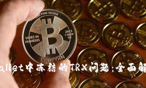 如何解决TPWallet中冻结的TRX问题：全面解析与操作指南