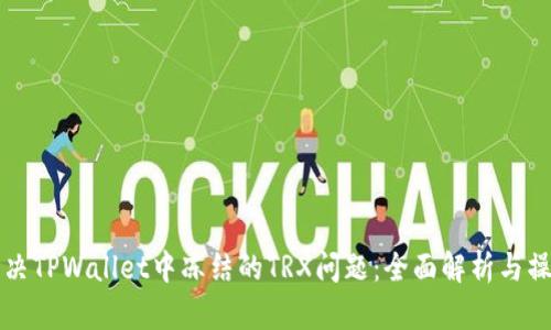 如何解决TPWallet中冻结的TRX问题：全面解析与操作指南