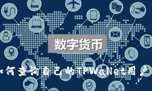 如何查询自己的TPWallet用户名
