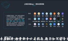 鬼币虚拟币：投资新手必