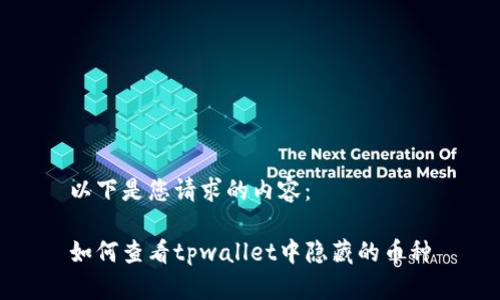 以下是您请求的内容：

如何查看tpwallet中隐藏的币种