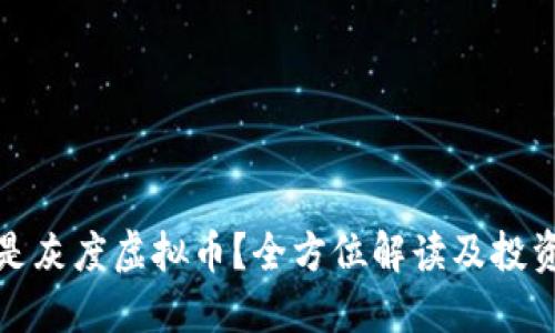 什么是灰度虚拟币？全方位解读及投资策略