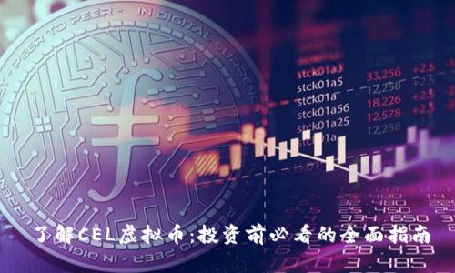 了解CEL虚拟币：投资前必看的全面指南