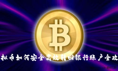 虚拟币如何安全高效转回银行账户全攻略