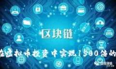 如何在虚拟币投资中实现