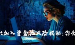 TPWallet加入资金池风险揭秘