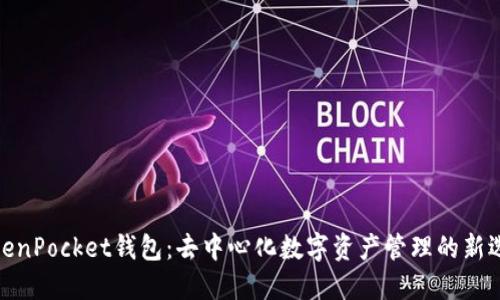 TokenPocket钱包：去中心化数字资产管理的新选择