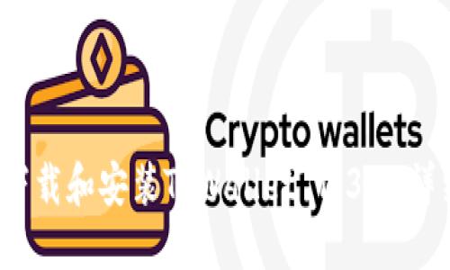  如何下载和安装TPWallet 1.3.1：详细指南