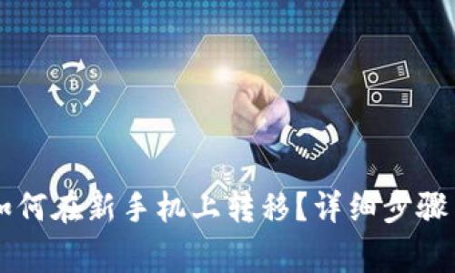 TPWallet如何在新手机上转移？详细步骤与注意事项