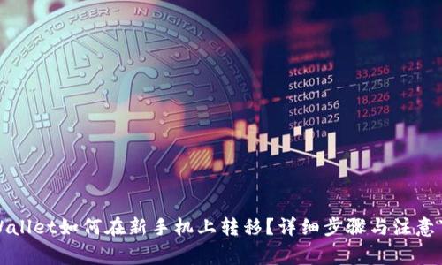 TPWallet如何在新手机上转移？详细步骤与注意事项