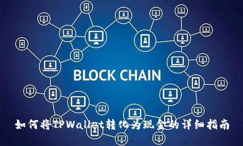 如何将TPWallet转化为现金的详细指南