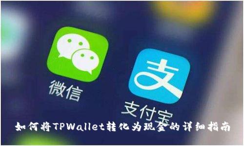 如何将TPWallet转化为现金的详细指南