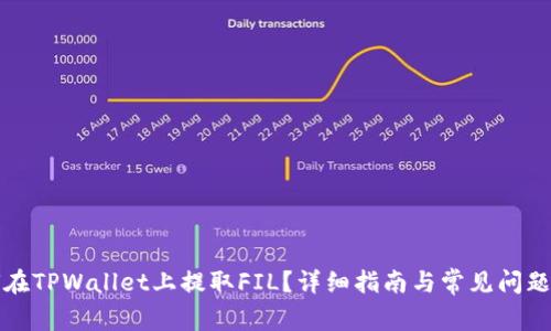 如何在TPWallet上提取FIL？详细指南与常见问题解答