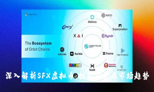 深入解析SFX虚拟币：投资前景与市场趋势