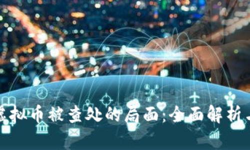 如何应对虚拟币被查处的局面：全面解析与解决方案