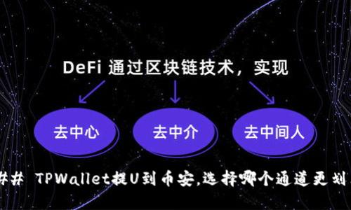 ### TPWallet提U到币安，选择哪个通道更划算？