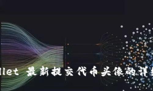 TPWallet 最新提交代币头像的详细教程