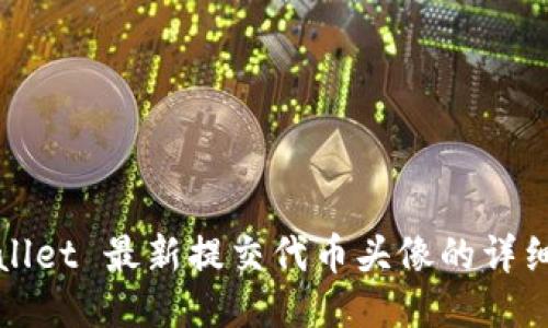 TPWallet 最新提交代币头像的详细教程