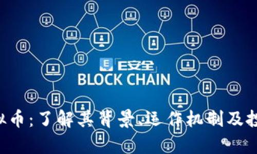 FCS虚拟币：了解其背景、运作机制及投资前景