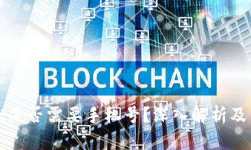 tpwallet是否需要手机号？深入解析及用户指南