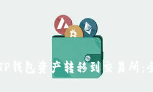 如何将TP钱包资产转移到交易所：全面指南