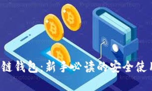 tp区块链钱包：新手必读的安全使用指南!