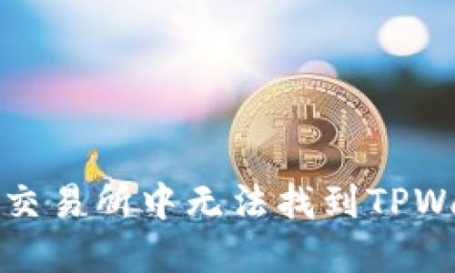 如何解决火币交易所中无法找到TPWallet币的问题