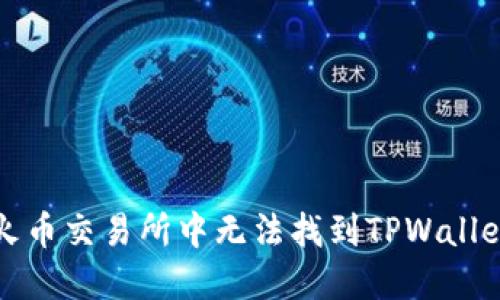 如何解决火币交易所中无法找到TPWallet币的问题