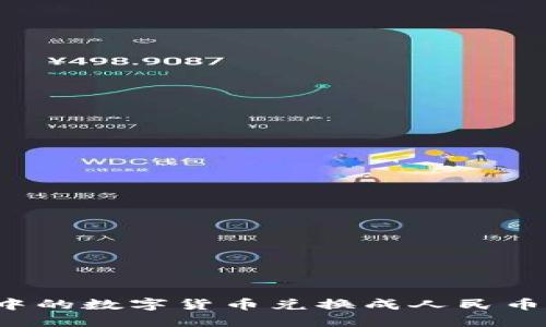 如何将TPWallet中的数字货币兑换成人民币？详解方法与步骤