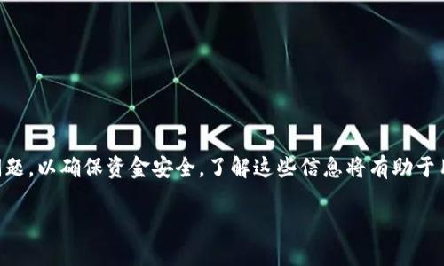 

  欧易转币到TPWallet多久到账？详细解析！ / 

关键词

 guanjianci 欧易转币, TPWallet, 加密货币, 转账时间 /guanjianci 

---

### 内容主体大纲

1. **引言**
   - 加密货币的普及
   - 转币过程的重要性

2. **欧易是什么**
   - 欧易平台简介
   - 欧易的支持币种

3. **TPWallet介绍**
   - TPWallet概述
   - TPWallet的特点和优势

4. **欧易转币到TPWallet的流程**
   - 开户和设置
   - 转账步骤详解

5. **转账时间的影响因素**
   - 网络拥堵情况
   - 不同币种的转账时间

6. **常见问题解答**
   - 为什么转账时间会延迟？
   - 如何确保转账顺利完成？
   - 转账失败时的处理方式
   - 如何查看转账状态？
   - 安全性考虑
   - 如何联系我们的客服？

7. **总结**
   - 欧易与TPWallet的互补性
   - 未来的转账趋势

---

### 正文

#### 引言

随着加密货币的快速发展，越来越多的人开始参与到这一领域中。转账作为交易过程中的一个重要环节，直接影响用户的体验和资金的流动性。在本文中，我们将详细探讨从欧易转币到TPWallet的时间问题，帮助用户更好地理解这一过程。

#### 欧易是什么

##### 欧易平台简介

欧易（OKEx）是全球领先的数字资产交易平台之一，提供多种数字资产的买卖服务。自2014年成立以来，欧易一直致力于为全球用户提供安全、高效的数字资产交易体验。

##### 欧易的支持币种

在欧易上，用户可以交易比特币（BTC）、以太坊（ETH）、瑞波币（XRP）以及其他多个主流和小众加密货币。这为用户提供了丰富的投资选择，满足不同需求。

#### TPWallet介绍

##### TPWallet概述

TPWallet是一款多链数字钱包，支持众多主流和非主流币种，用户可以方便地进行存储、转账和交易等操作。其用户友好的界面和强大的功能使其在加密社区中备受欢迎。

##### TPWallet的特点和优势

TPWallet不仅支持多个区块链，还具备高度安全的技术体系，确保用户资产的安全。此外，它还允许用户通过去中心化方式进行资产管理，这进一步提升了使用体验。

#### 欧易转币到TPWallet的流程

##### 开户和设置

在进行转账之前，用户需要先在欧易和TPWallet平台注册账户。相关的步骤相对简单，用户只需提供邮箱、设置密码等基本信息。

##### 转账步骤详解

在完成账户设置后，用户可以按以下步骤进行转账：1) 在欧易平台选择要转移的币种；2) 输入TPWallet的接收地址；3) 确认转账信息并提交。一般转账过程会在几分钟内完成，但也受网络状况的影响。

#### 转账时间的影响因素

##### 网络拥堵情况

转账的时间受网络拥堵的影响相当大。在高峰期间，很多用户同时进行转账，网络可能会出现拥堵，从而导致转账时间延长。

##### 不同币种的转账时间

不同的加密货币其区块链技术和处理速度各不相同，比如比特币通常需要较长的确认时间，而以太坊的转账速度相对较快。因此，用户在转账时需要考虑所转移的币种。

#### 常见问题解答

##### 为什么转账时间会延迟？

1. 网络拥堵和交易费用
网络拥堵是最常见的导致转账时间延迟的原因之一。当区块链上有大量交易发生时，矿工可能优先处理高费用的交易，导致其他低费用的交易被推迟。

2. 系统维护
有时，交易所或钱包可能会进行系统维护，这也会导致转账时间延迟。在这种情况下，用户需要耐心等待，通常维护工作会在短时间内完成。

#### 如何确保转账顺利完成？

1. 验证地址
一旦输入转账地址，用户应再次核对，确保其正确无误。若输入错误，会导致资产丢失。

2. 选择适当的手续费
用户在进行转账时，可选择手续费高的选项，这样会增加被矿工优先处理的机会，从而加快转账速度。

#### 转账失败时的处理方式

1. 查阅交易历史
在转账失败的情况下，用户应该首先在交易历史中查看该交易的状态，确认是否成功提交。

2. 联系客服
如果交易状态不明，建议立即联系平台客服以获得进一步帮助，避免损失扩大。

#### 如何查看转账状态？

1. 使用区块链浏览器
用户可以使用各大区块链浏览器来查询交易状态。在浏览器中输入交易ID，即可查看详细信息。

2. 平台内部查询
多数交易平台内部都有查看交易历史的功能，用户通过此功能也能了解转账状态。

#### 安全性考虑

1. 双重验证
建议用户启用双重验证等安全设置，防止账户被盗或误操作导致资产损失。

2. 定期更换密码
保持账户安全的重要措施是定期更换密码，并确保密码复杂且难以猜测。

#### 如何联系我们的客服？

1. 官方网站
用户可以通过访问相关交易所和钱包的官方网站，查看在线客服或服务热线。

2. 社交媒体
许多公司在社交媒体上设有官方账号，用户可以通过这些渠道进行咨询和反馈。

#### 总结

总之，从欧易转币到TPWallet的过程不仅方便快捷，而且安全可靠。但用户在使用过程中仍需关注转账时间及相关问题，以确保资金安全。了解这些信息将有助于用户更明智地管理自己的加密货币资产。未来，随着技术的进步，转账时间有望进一步缩短，用户体验也将持续提升。 

---

希望这能帮助您理解欧易转币到TPWallet所需的时间及相关问题。