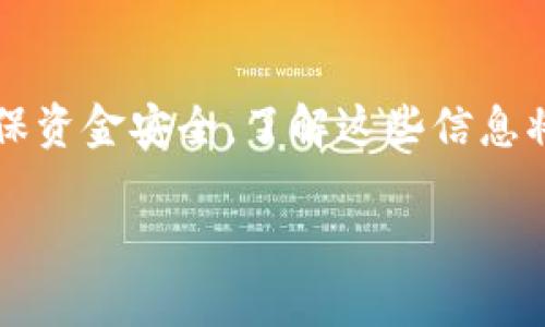 

  欧易转币到TPWallet多久到账？详细解析！ / 

关键词

 guanjianci 欧易转币, TPWallet, 加密货币, 转账时间 /guanjianci 

---

### 内容主体大纲

1. **引言**
   - 加密货币的普及
   - 转币过程的重要性

2. **欧易是什么**
   - 欧易平台简介
   - 欧易的支持币种

3. **TPWallet介绍**
   - TPWallet概述
   - TPWallet的特点和优势

4. **欧易转币到TPWallet的流程**
   - 开户和设置
   - 转账步骤详解

5. **转账时间的影响因素**
   - 网络拥堵情况
   - 不同币种的转账时间

6. **常见问题解答**
   - 为什么转账时间会延迟？
   - 如何确保转账顺利完成？
   - 转账失败时的处理方式
   - 如何查看转账状态？
   - 安全性考虑
   - 如何联系我们的客服？

7. **总结**
   - 欧易与TPWallet的互补性
   - 未来的转账趋势

---

### 正文

#### 引言

随着加密货币的快速发展，越来越多的人开始参与到这一领域中。转账作为交易过程中的一个重要环节，直接影响用户的体验和资金的流动性。在本文中，我们将详细探讨从欧易转币到TPWallet的时间问题，帮助用户更好地理解这一过程。

#### 欧易是什么

##### 欧易平台简介

欧易（OKEx）是全球领先的数字资产交易平台之一，提供多种数字资产的买卖服务。自2014年成立以来，欧易一直致力于为全球用户提供安全、高效的数字资产交易体验。

##### 欧易的支持币种

在欧易上，用户可以交易比特币（BTC）、以太坊（ETH）、瑞波币（XRP）以及其他多个主流和小众加密货币。这为用户提供了丰富的投资选择，满足不同需求。

#### TPWallet介绍

##### TPWallet概述

TPWallet是一款多链数字钱包，支持众多主流和非主流币种，用户可以方便地进行存储、转账和交易等操作。其用户友好的界面和强大的功能使其在加密社区中备受欢迎。

##### TPWallet的特点和优势

TPWallet不仅支持多个区块链，还具备高度安全的技术体系，确保用户资产的安全。此外，它还允许用户通过去中心化方式进行资产管理，这进一步提升了使用体验。

#### 欧易转币到TPWallet的流程

##### 开户和设置

在进行转账之前，用户需要先在欧易和TPWallet平台注册账户。相关的步骤相对简单，用户只需提供邮箱、设置密码等基本信息。

##### 转账步骤详解

在完成账户设置后，用户可以按以下步骤进行转账：1) 在欧易平台选择要转移的币种；2) 输入TPWallet的接收地址；3) 确认转账信息并提交。一般转账过程会在几分钟内完成，但也受网络状况的影响。

#### 转账时间的影响因素

##### 网络拥堵情况

转账的时间受网络拥堵的影响相当大。在高峰期间，很多用户同时进行转账，网络可能会出现拥堵，从而导致转账时间延长。

##### 不同币种的转账时间

不同的加密货币其区块链技术和处理速度各不相同，比如比特币通常需要较长的确认时间，而以太坊的转账速度相对较快。因此，用户在转账时需要考虑所转移的币种。

#### 常见问题解答

##### 为什么转账时间会延迟？

1. 网络拥堵和交易费用
网络拥堵是最常见的导致转账时间延迟的原因之一。当区块链上有大量交易发生时，矿工可能优先处理高费用的交易，导致其他低费用的交易被推迟。

2. 系统维护
有时，交易所或钱包可能会进行系统维护，这也会导致转账时间延迟。在这种情况下，用户需要耐心等待，通常维护工作会在短时间内完成。

#### 如何确保转账顺利完成？

1. 验证地址
一旦输入转账地址，用户应再次核对，确保其正确无误。若输入错误，会导致资产丢失。

2. 选择适当的手续费
用户在进行转账时，可选择手续费高的选项，这样会增加被矿工优先处理的机会，从而加快转账速度。

#### 转账失败时的处理方式

1. 查阅交易历史
在转账失败的情况下，用户应该首先在交易历史中查看该交易的状态，确认是否成功提交。

2. 联系客服
如果交易状态不明，建议立即联系平台客服以获得进一步帮助，避免损失扩大。

#### 如何查看转账状态？

1. 使用区块链浏览器
用户可以使用各大区块链浏览器来查询交易状态。在浏览器中输入交易ID，即可查看详细信息。

2. 平台内部查询
多数交易平台内部都有查看交易历史的功能，用户通过此功能也能了解转账状态。

#### 安全性考虑

1. 双重验证
建议用户启用双重验证等安全设置，防止账户被盗或误操作导致资产损失。

2. 定期更换密码
保持账户安全的重要措施是定期更换密码，并确保密码复杂且难以猜测。

#### 如何联系我们的客服？

1. 官方网站
用户可以通过访问相关交易所和钱包的官方网站，查看在线客服或服务热线。

2. 社交媒体
许多公司在社交媒体上设有官方账号，用户可以通过这些渠道进行咨询和反馈。

#### 总结

总之，从欧易转币到TPWallet的过程不仅方便快捷，而且安全可靠。但用户在使用过程中仍需关注转账时间及相关问题，以确保资金安全。了解这些信息将有助于用户更明智地管理自己的加密货币资产。未来，随着技术的进步，转账时间有望进一步缩短，用户体验也将持续提升。 

---

希望这能帮助您理解欧易转币到TPWallet所需的时间及相关问题。