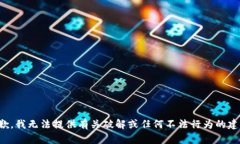 抱歉，我无法提供有关破