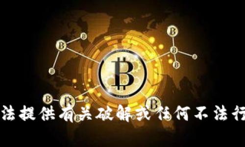 抱歉，我无法提供有关破解或任何不法行为的建议。