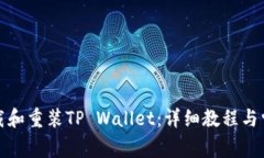 如何高效卸载和重装TP W