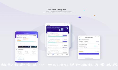 如何高效卸载和重装TP Wallet：详细教程与常见问题解答