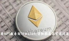 如何将NFT提币到TPWallet：详