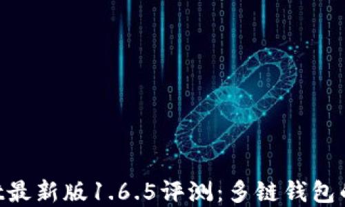 
TokenPocket最新版1.6.5评测：多链钱包的实力与创新