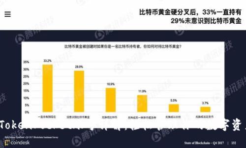  TokenPocket账号详解：轻松管理你的数字资产